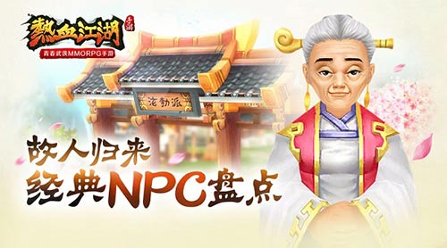  故人归来 《热血江湖》手游经典NPC盘点 