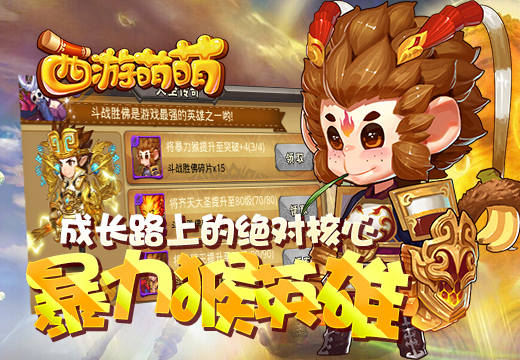  成长路上的绝对核心，《西游萌萌》暴力猴英雄 