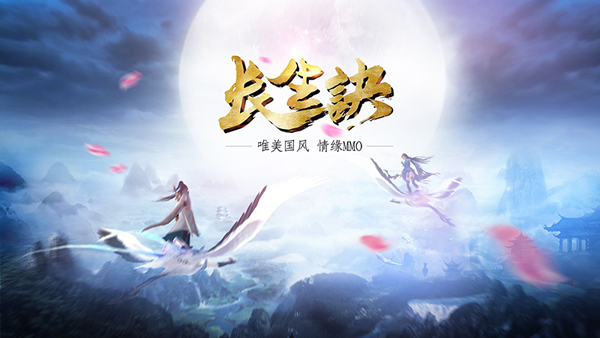 唯美国风MMO《长生诀》你想要的 都将实现