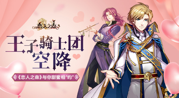  王子骑士团空降 《恋人之森》与你甜蜜相“约” 