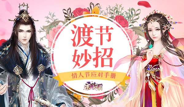  情人节应对手册 《京门风月》渡“节”妙招 