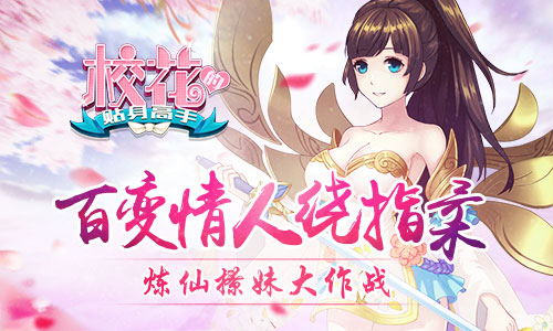  《校花的贴身高手》炼仙撩妹大作战 