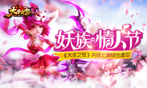  妖族的情人节《大圣之怒》共你上演倾世虐恋 
