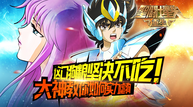 《圣斗士星矢：重生》教你如何实力虐狗