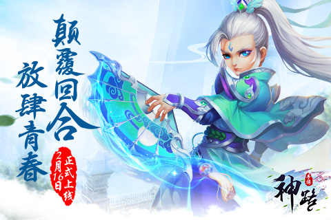 放肆青春 颠覆回合 《神路》手游今日上线
