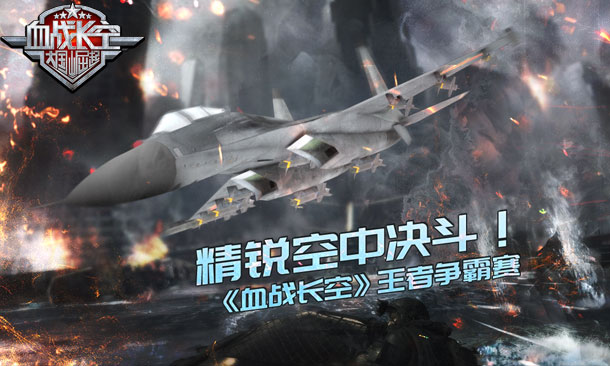 精锐空中决斗！《血战长空》王者争霸赛