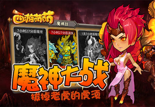  《西游萌萌》魔神大战，拔掉老虎的虎须 