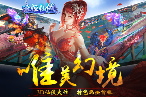 3D仙侠大作《永恒仙域》特色玩法首曝