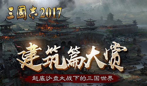 《三国志2017》建筑首曝：起底沙盘大战下的三国