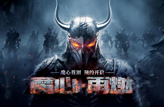 十年魔心不灭 《魔域手游》首测预约开启