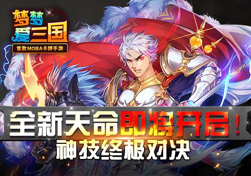 神技终极对决 《梦梦爱三国》天命即将开启