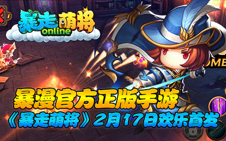 暴漫官方正版手游，《暴走萌将》2.17欢乐首发