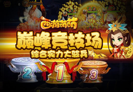 综合实力大验兵，《西游萌萌》巅峰竞技场