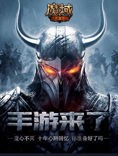 《魔域手游》魔心不灭 魔域十年心路回忆