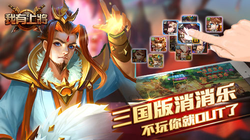  《我有上将》策略连消 助战三国争霸 