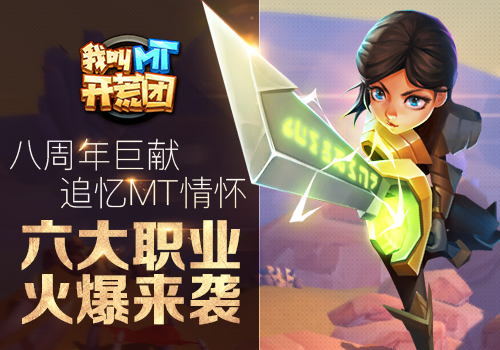  八周年巨献 《我叫MT开荒团》六大职业鸡年领跑 