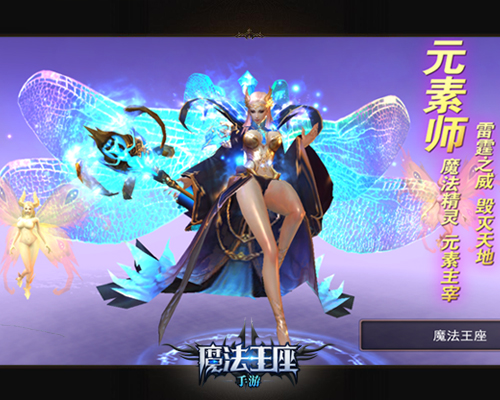  《魔法王座》手游版经典职业预览之元素师 