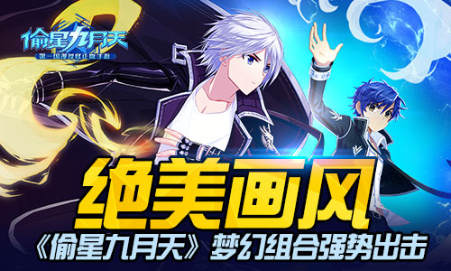  绝美画风 《偷星九月天》梦幻组合强势出击 
