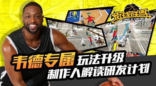 《街球联盟》制作人解读研发计划