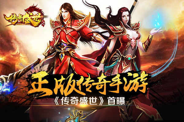 三九互娱又一手游力作《传奇盛世》首曝
