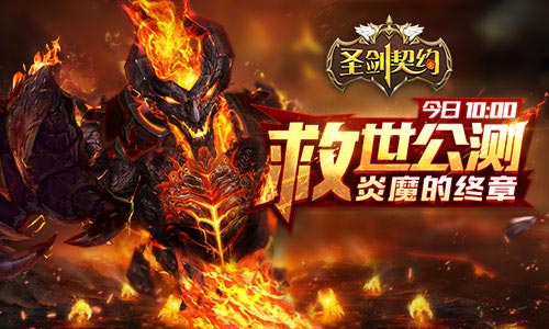 炎魔的终章 《圣剑契约》今日救世公测