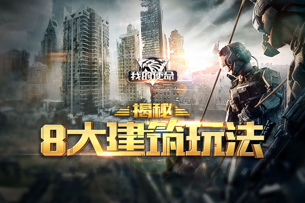 策略新游《我的使命》来袭 揭秘8大建筑玩法