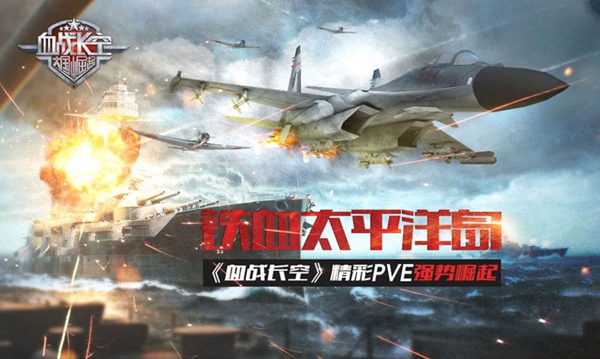 铁血太平洋岛 《血战长空》精彩PVE强势崛起 