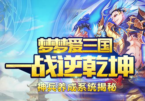  一战逆乾坤 《梦梦爱三国》神兵养成系统揭秘 
