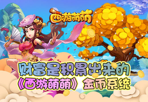  财富是积累出来的，《西游萌萌》金币系统 