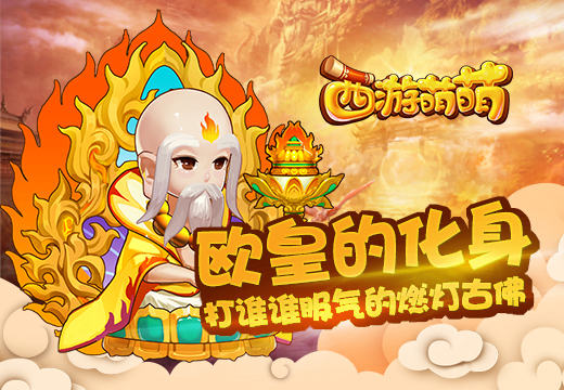  欧皇的化身，《西游萌萌》打谁谁服气的燃灯古 