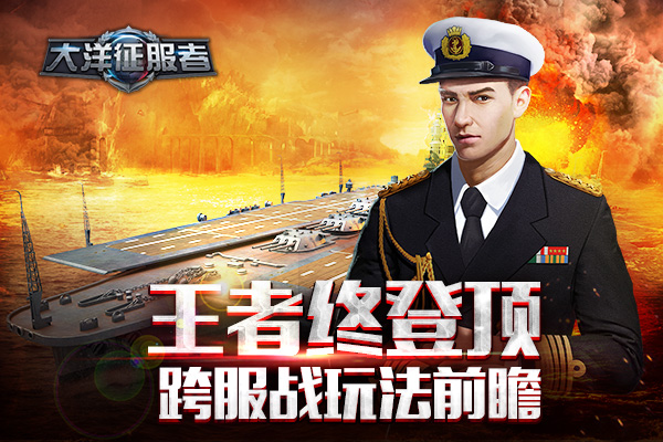  王者终登顶《大洋征服者》跨服战玩法前瞻 