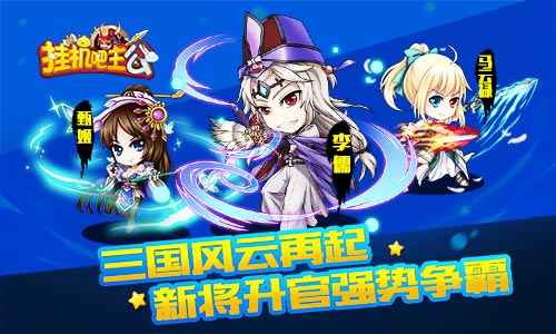  三国风云再起《挂机吧主公》新将升官强势争霸 