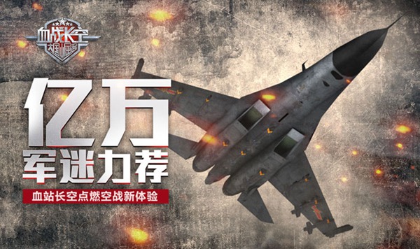  亿万军迷力荐《血站长空》点燃空战新体验 