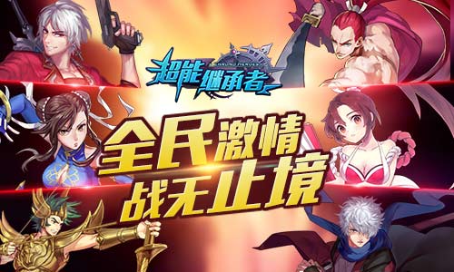  各执牛耳 《超能继承者》巅峰对决正式发榜 
