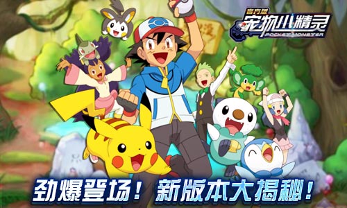  劲爆登场《宠物小精灵》新版本大揭秘 