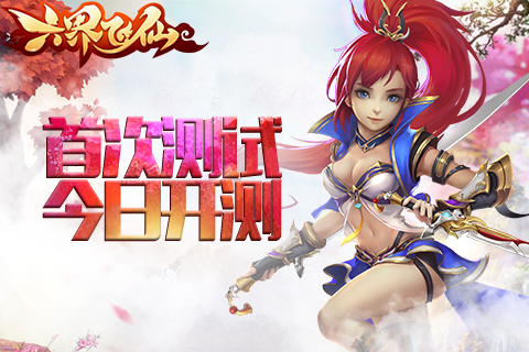 《六界飞仙》首次测试今日开启