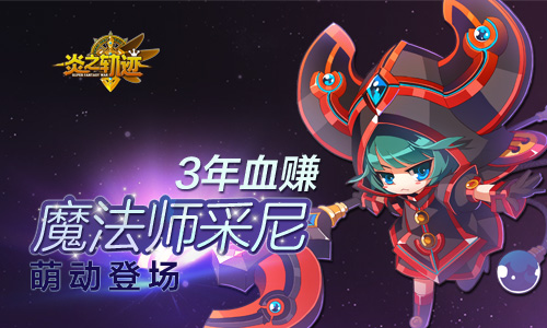  3年血赚 《炎之轨迹》采尼萌动登场 