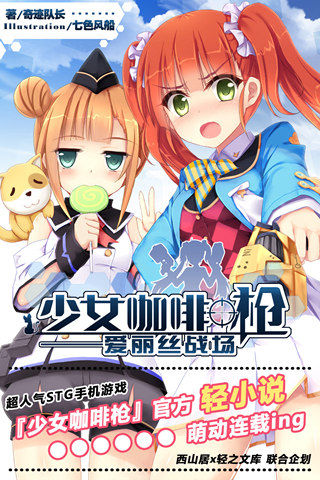  少女咖啡枪轻小说《战场爱丽丝》发布 