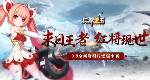  红将现世 《兵界之王》全新资料片耀世上线 