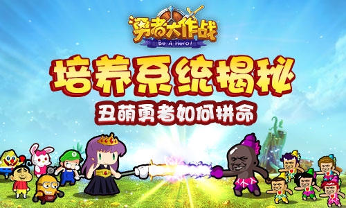 丑萌勇者如何拼命？《勇者大作战》培养系统揭