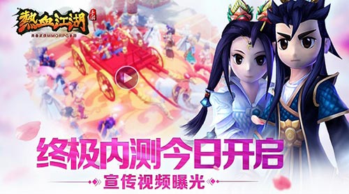  《热血江湖手游》终极内测今日开启 宣传片曝光 