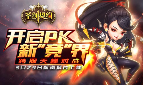  全网跨服开启 《圣剑契约》新资料片即将上线 