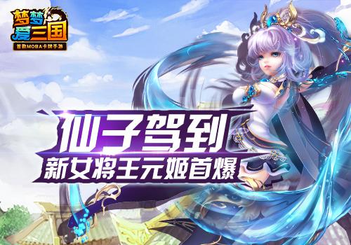  仙子驾到 《梦梦爱三国》新女将王元姬首爆 