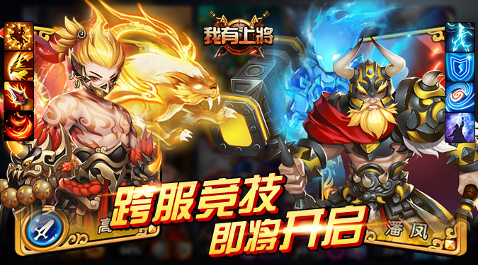  《我有上将》跨服竞技场 即将开启 