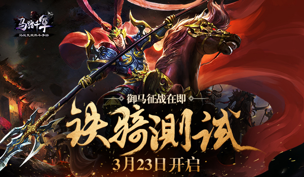 御马征战在即 《马踏千军》3月23日铁骑测试开启