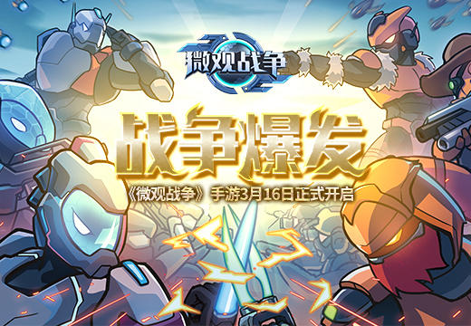  战争爆发 《微观战争》手游3月16日正式开启 