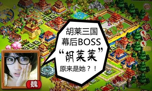  《胡莱三国》幕后BOSS“胡莱莱”原来是她 