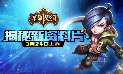  相约3月24日 《圣剑契约》新资料片内容曝光 