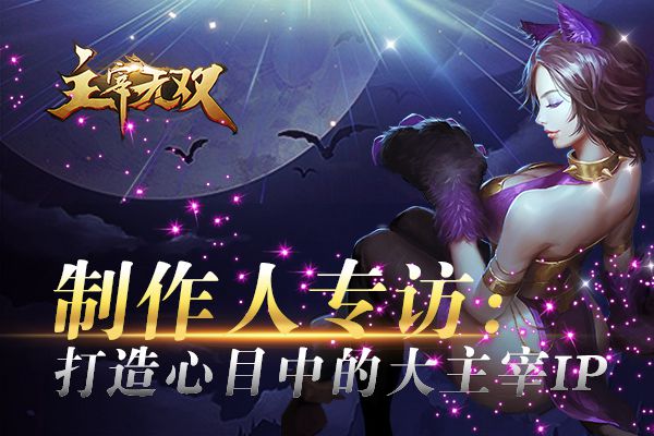  《主宰无双》制作人专访：如何打造出大主宰I 