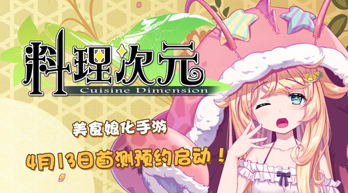 预约启动！美食娘化手游《料理次元》4月开测